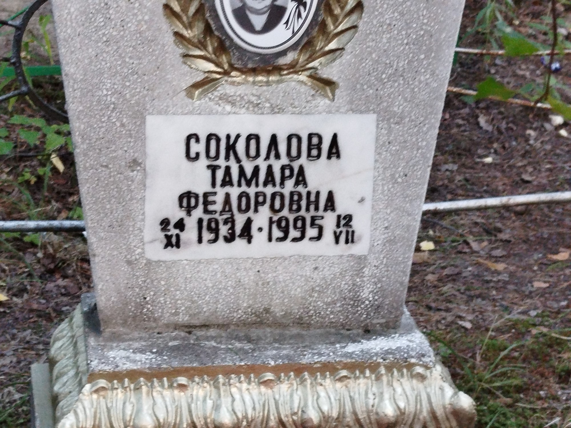 Соколова Тамара Федоровна