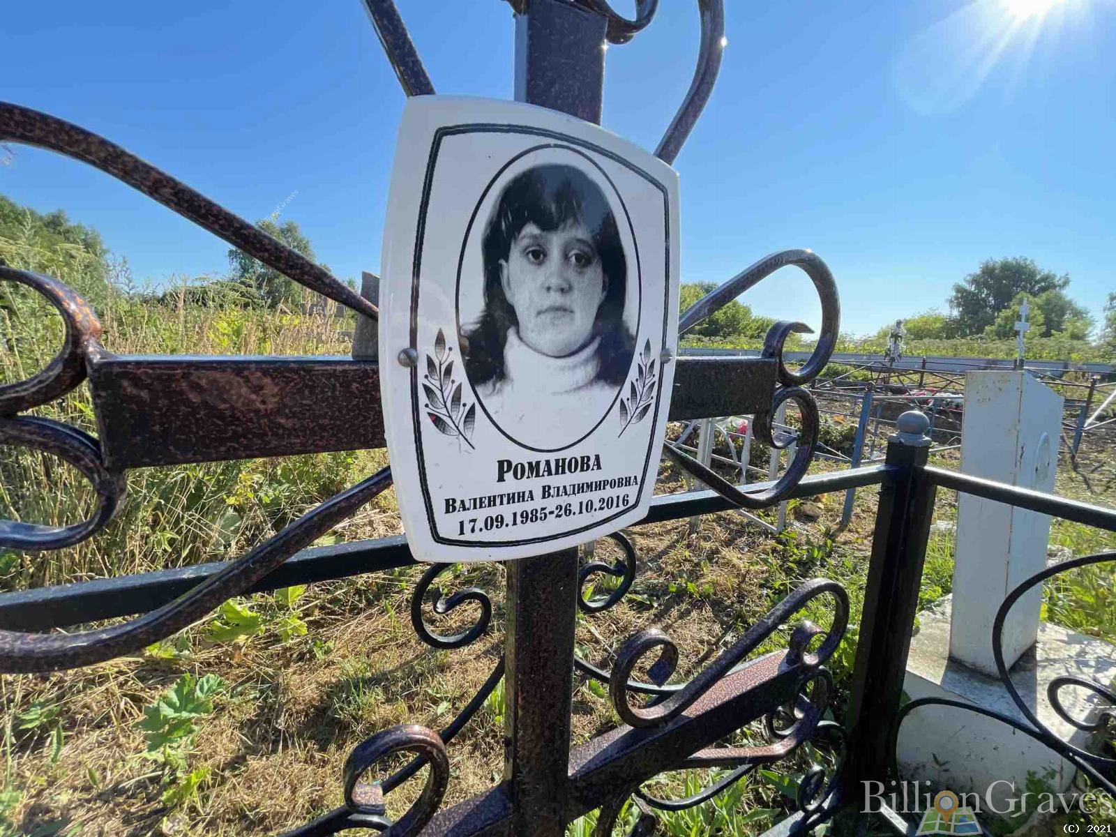 Романова Валентина Владимировна