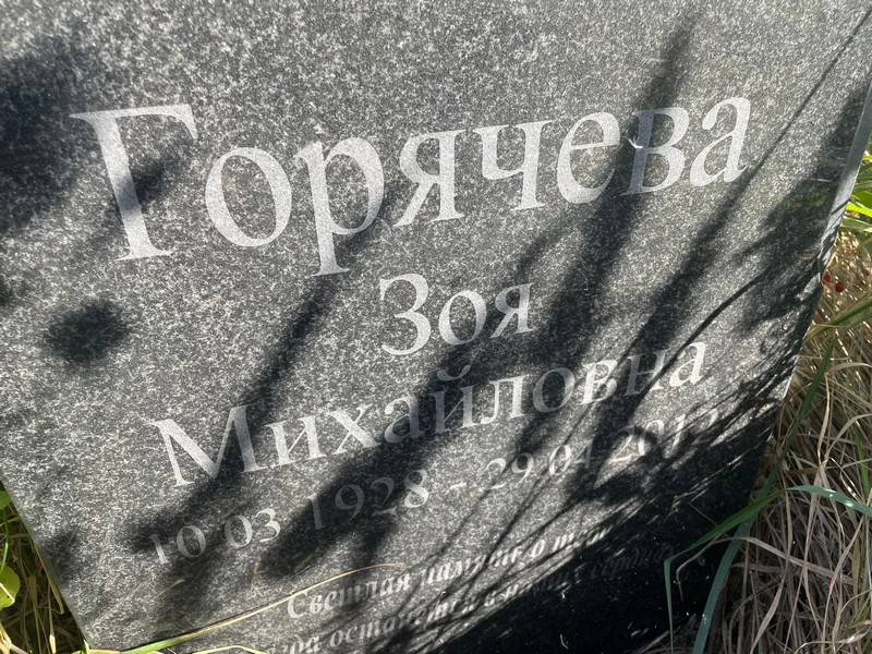 Горячева