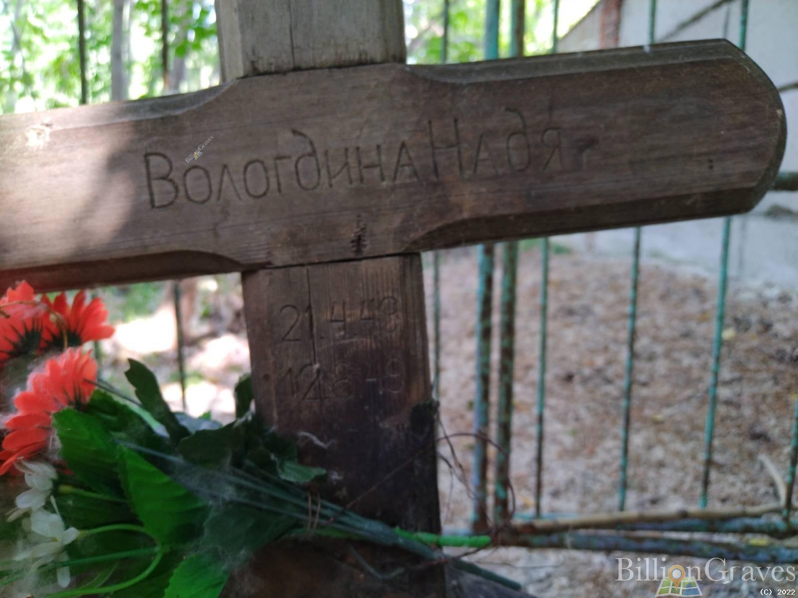 Вологдина Надя