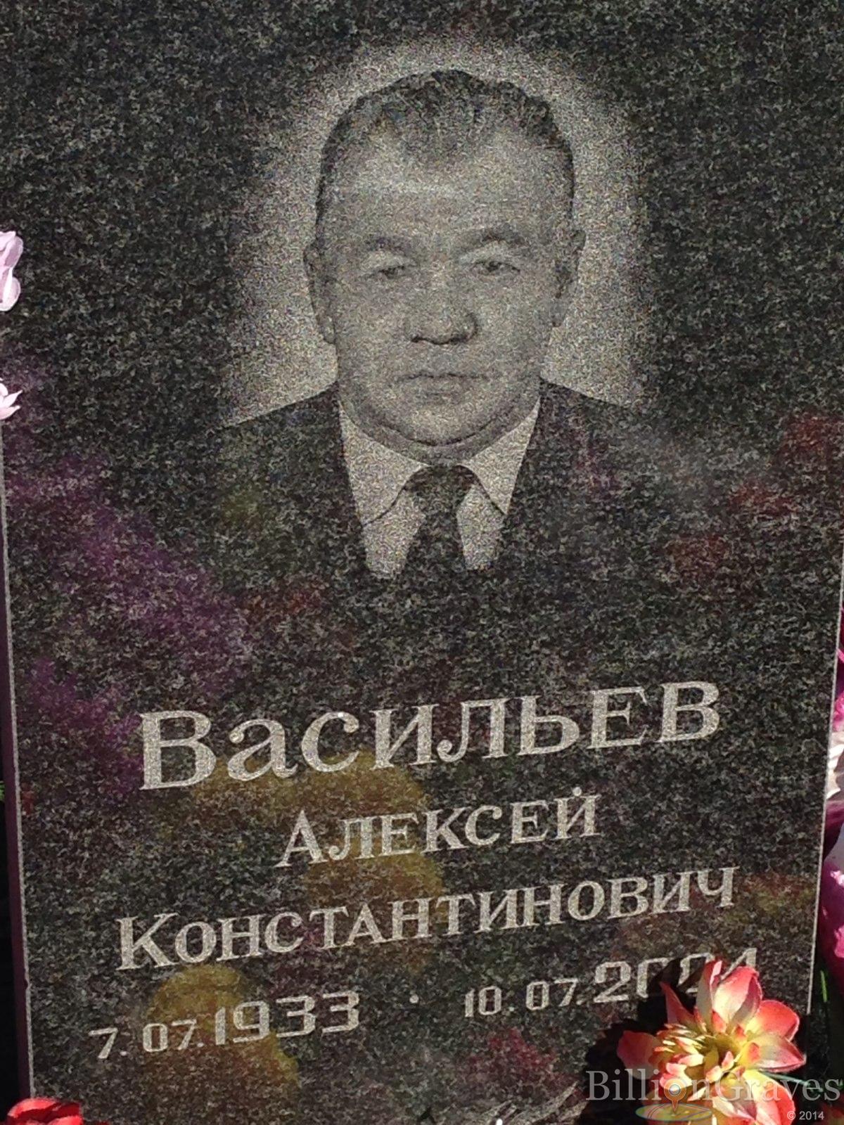 Васильев Алексей Константинович