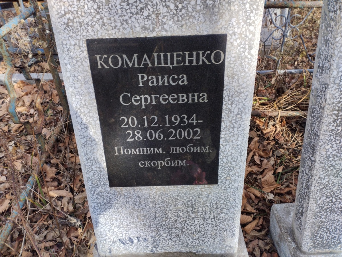 Комащенко Раиса Сергеевна