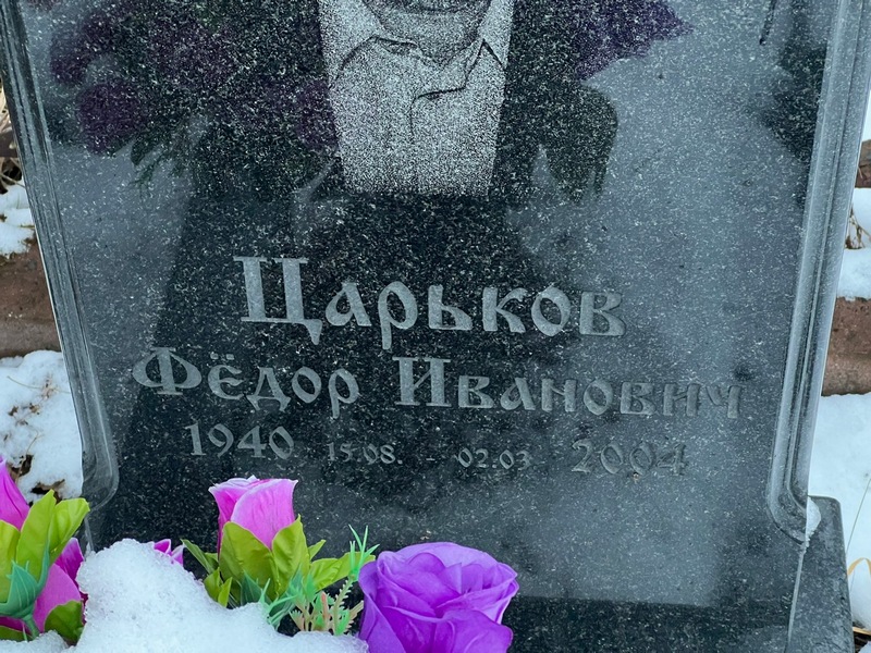 Царьков