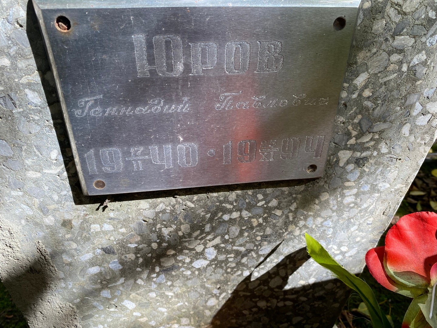 Юров