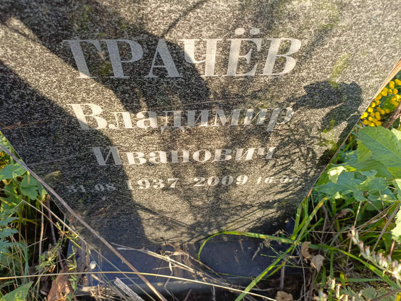 Грачев