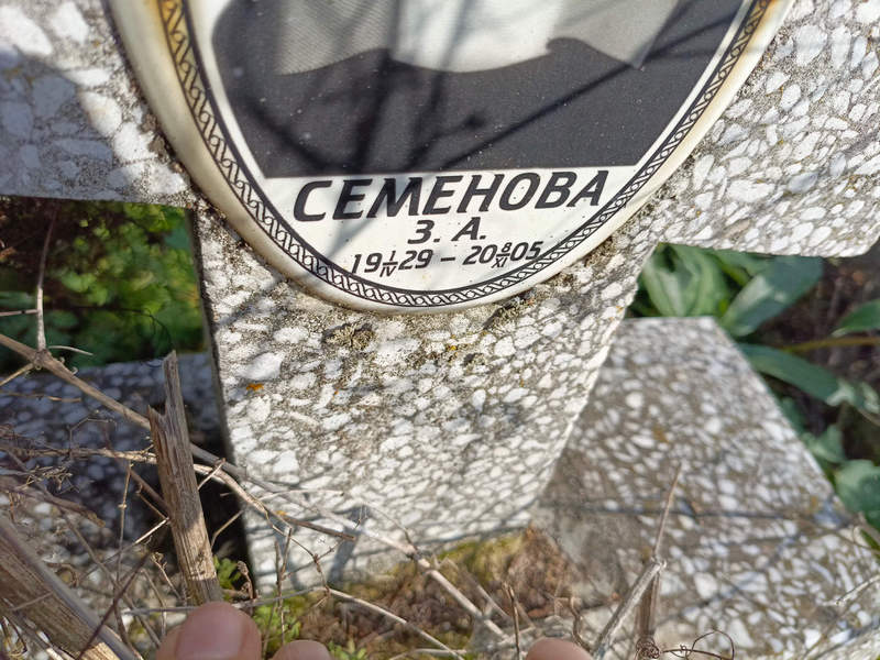 З. Семенова А.