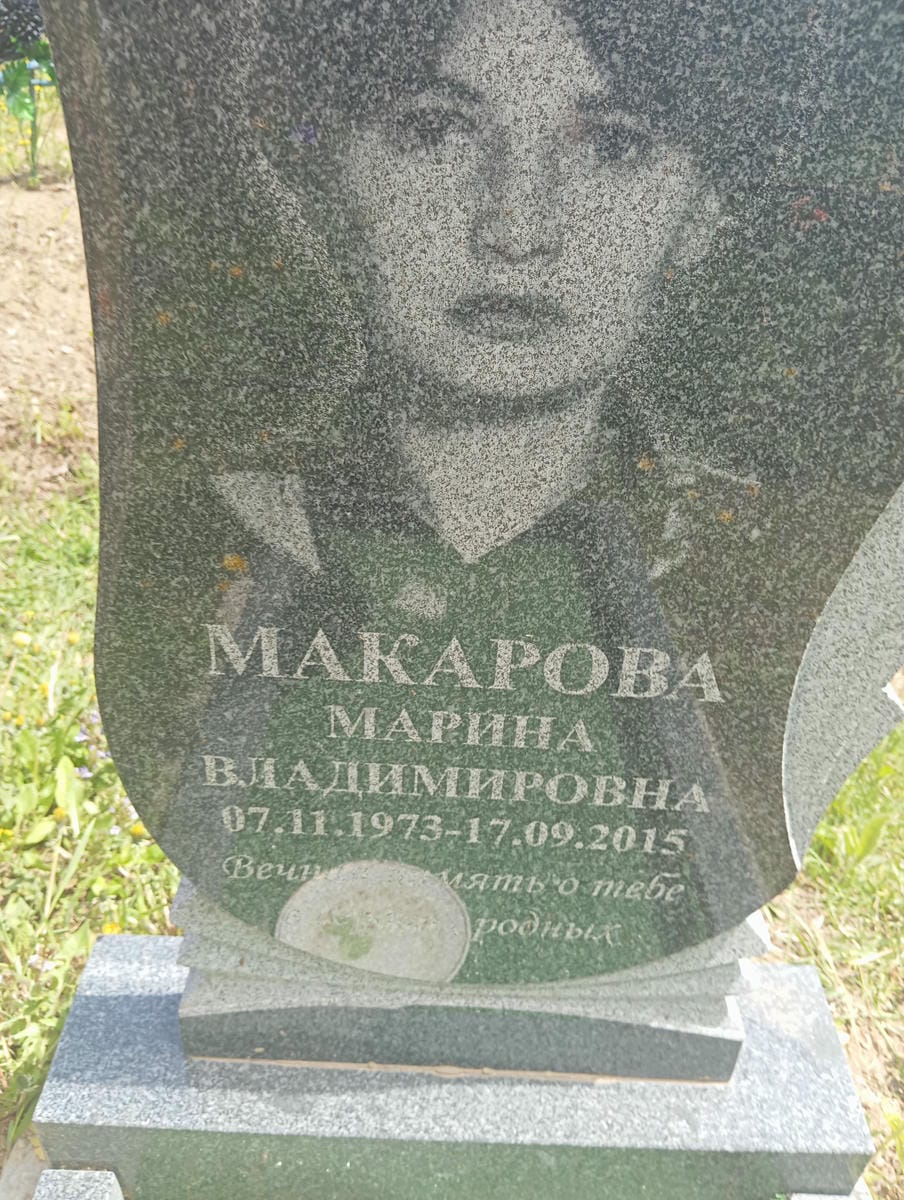 Макарова Марина Владимировна