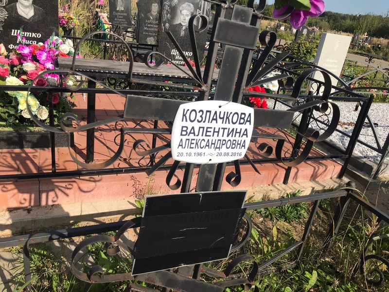 Козлачкова