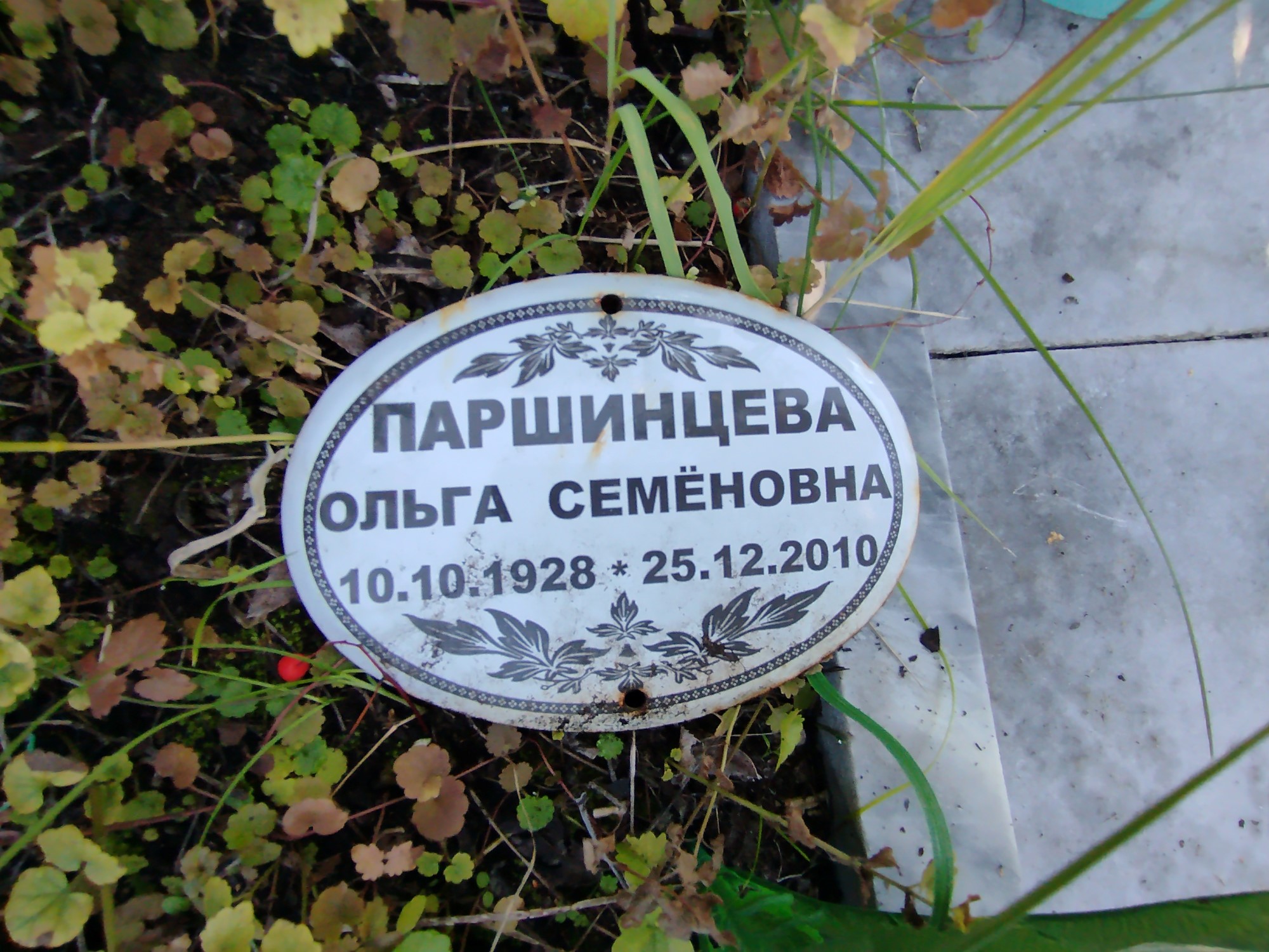 Паршинцева Ольга Семеновна