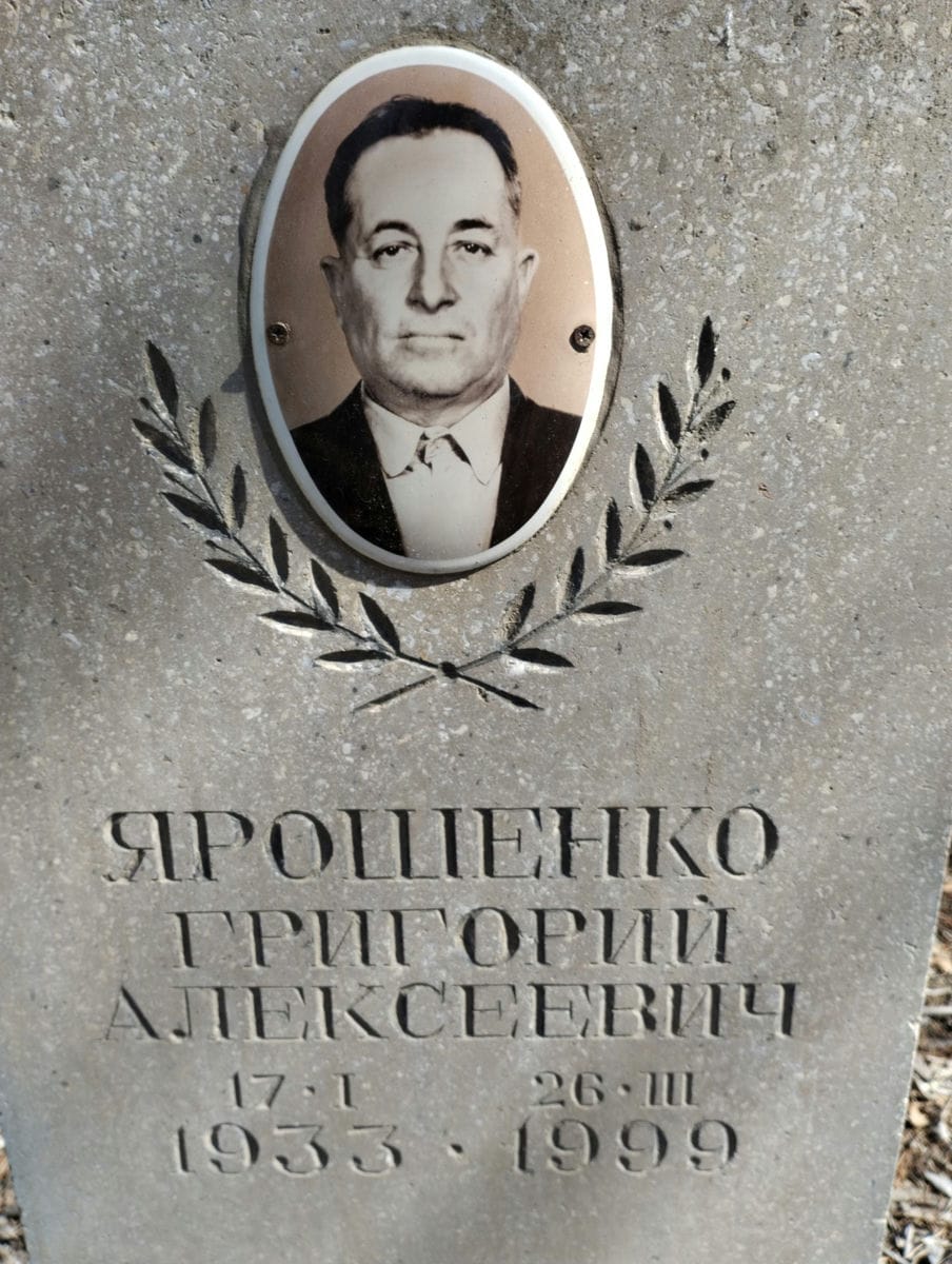 Ярошенко Григорий Алексеевич