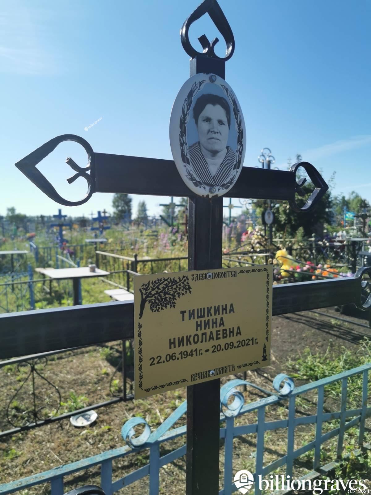 Тишкина Нина Николаевна