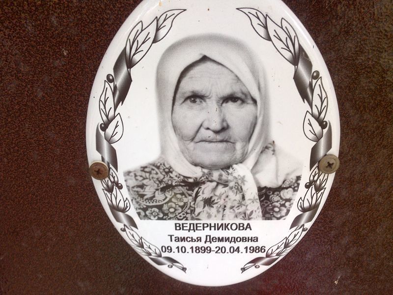 Таисья Ведерникова Демидовна