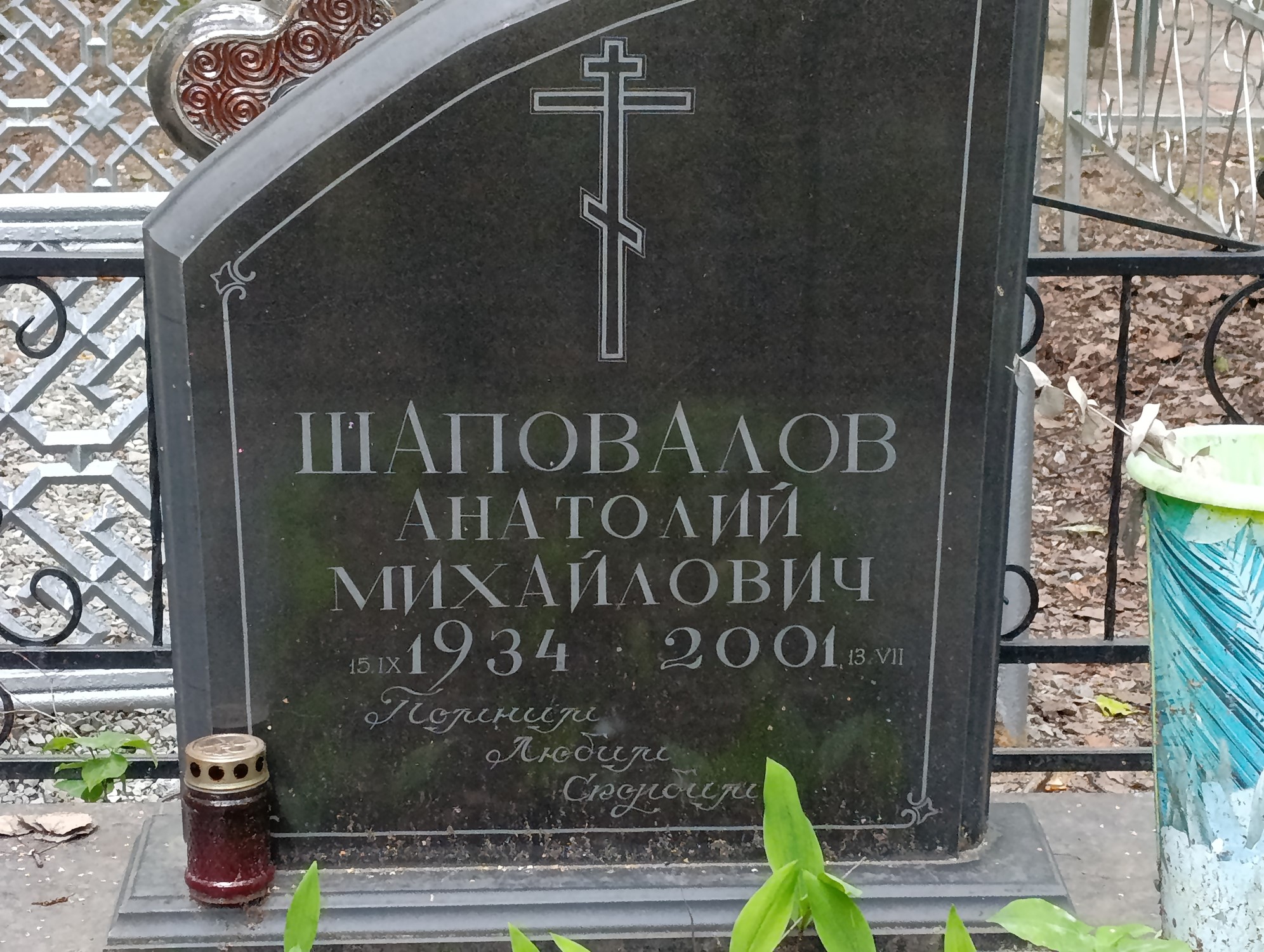 Шаповалов Анатолий Михайлович