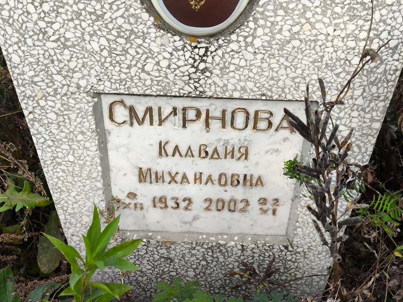 Смирнова
