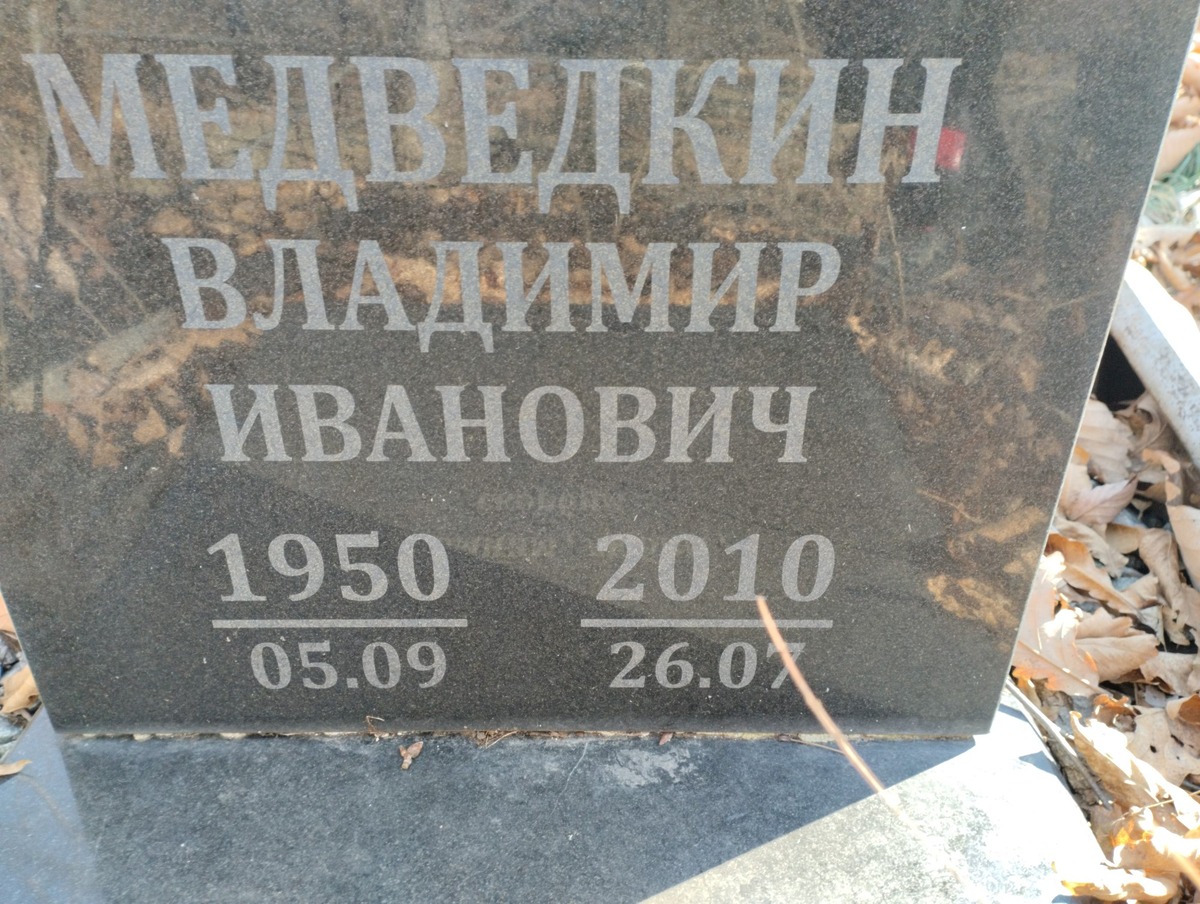 Медведкин Владимир Иванович