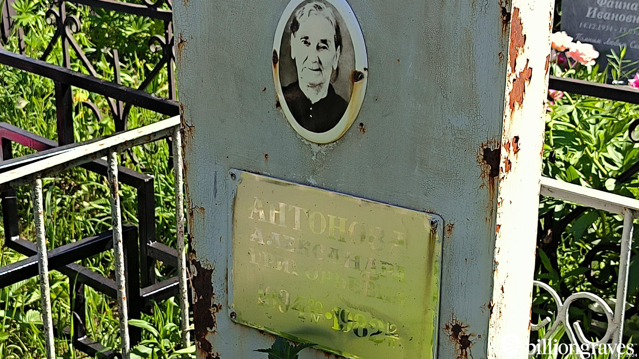 Антонова Александра Григорьевна