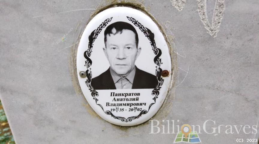 Панкратов Анатолий Владимирович