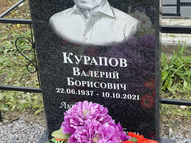 Курапов