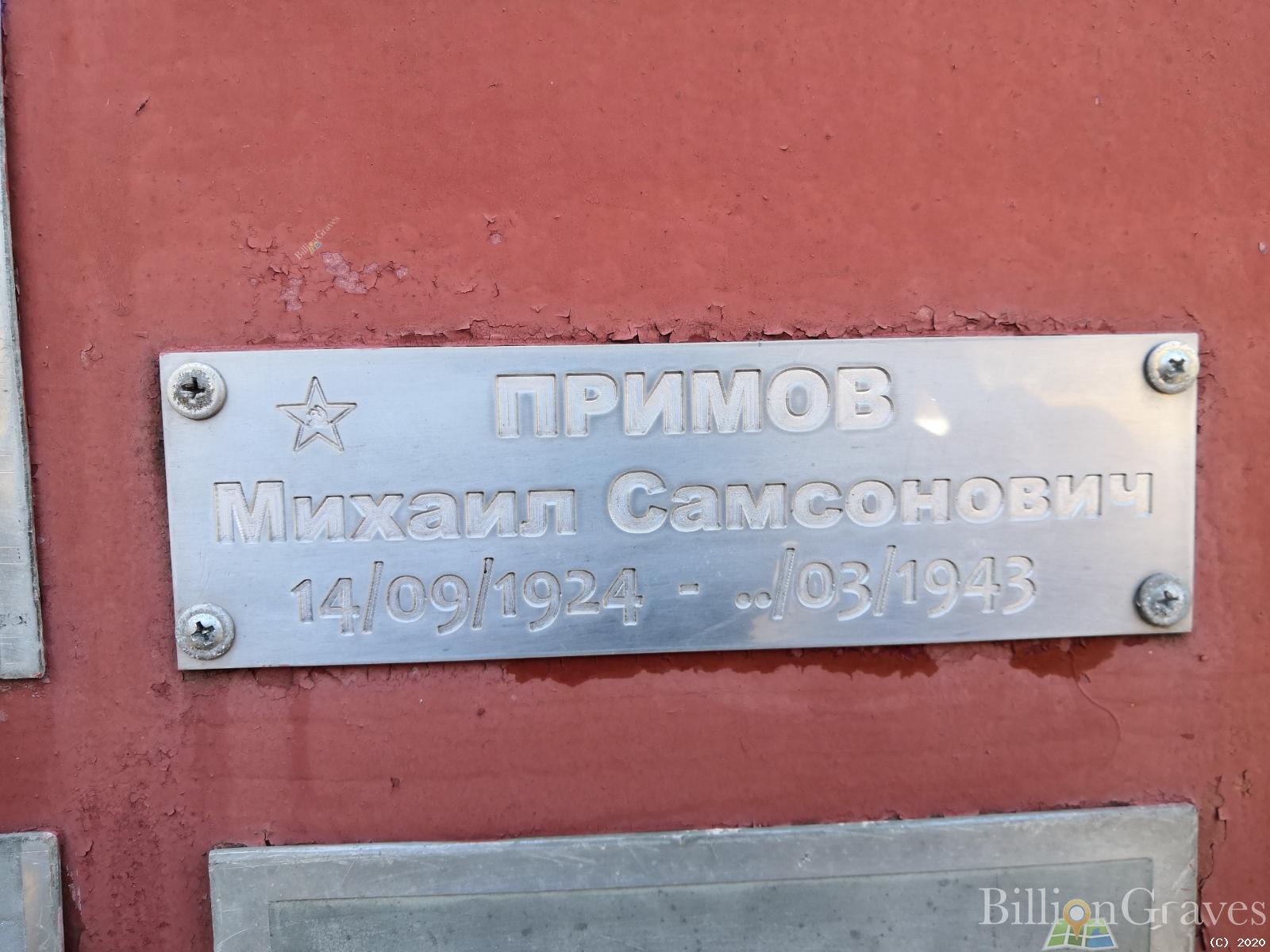 Примов Михаил Самсонович