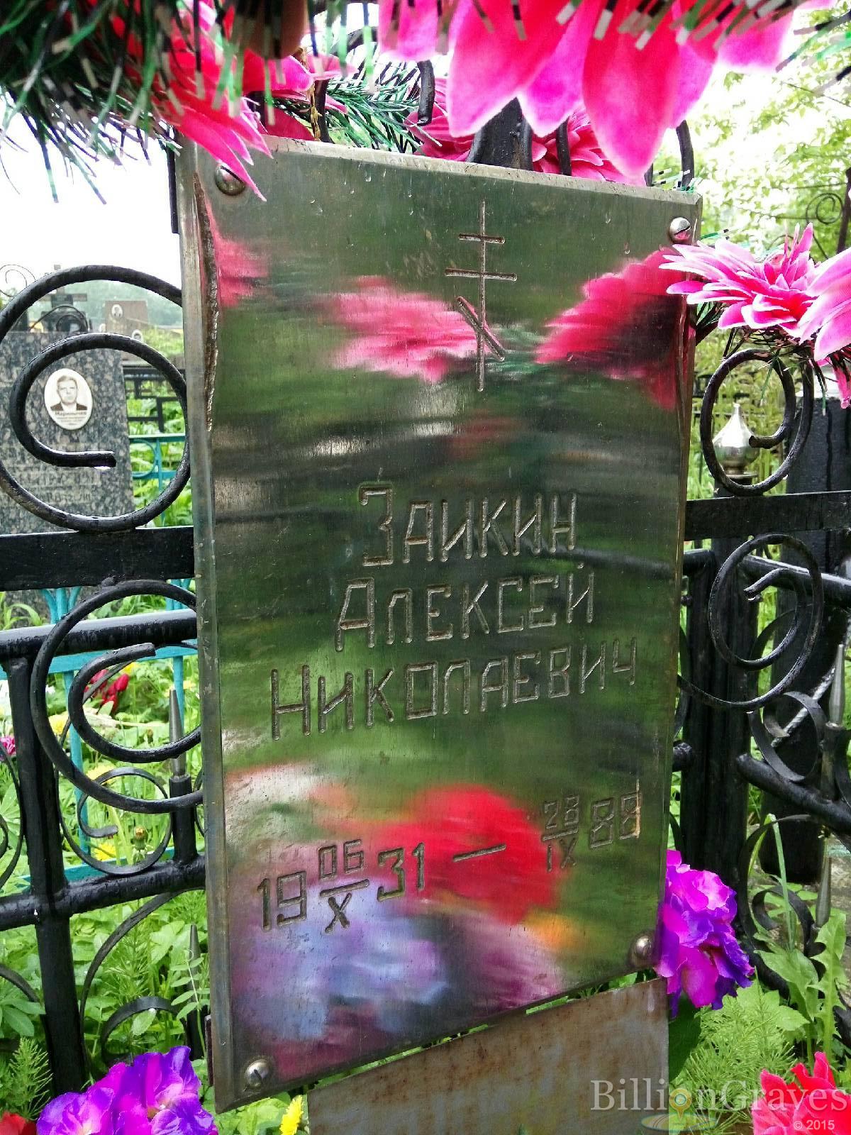 Заикин Алексей Николаевич