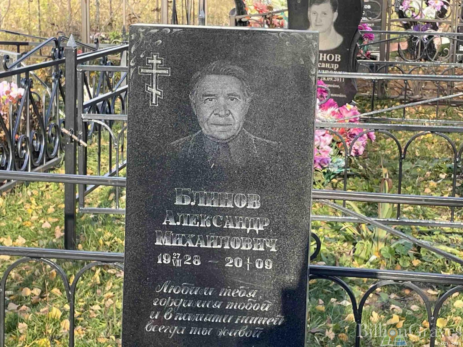 Блинов Александр Михайлович