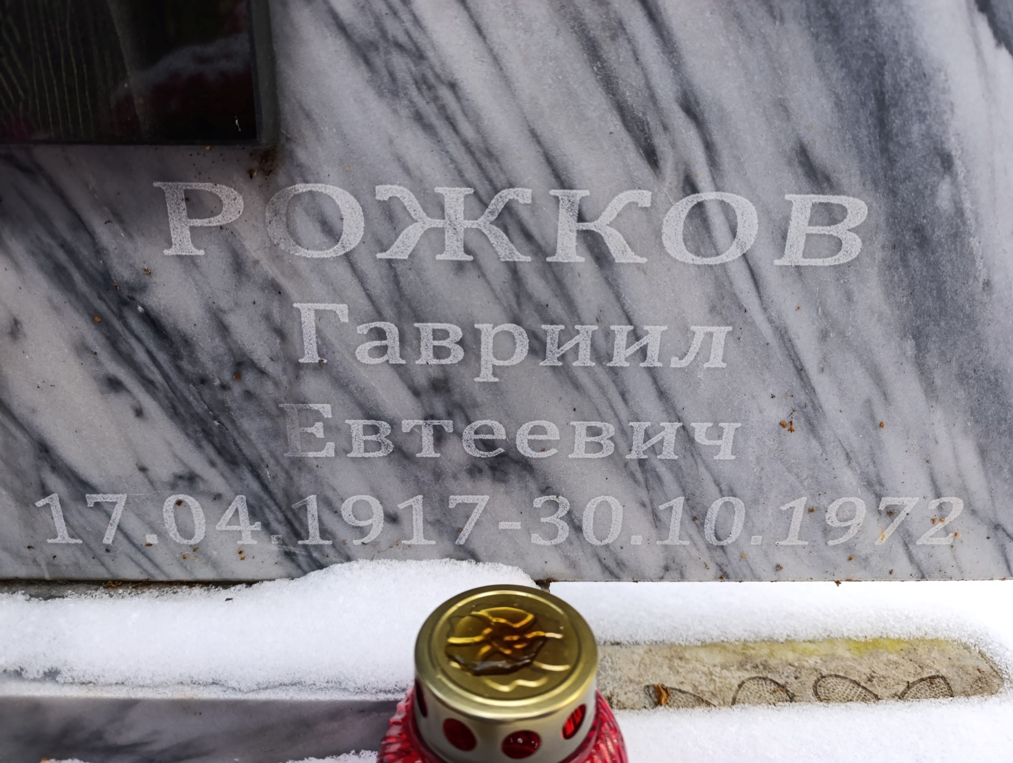 Рожков Гавриил Евтеевич