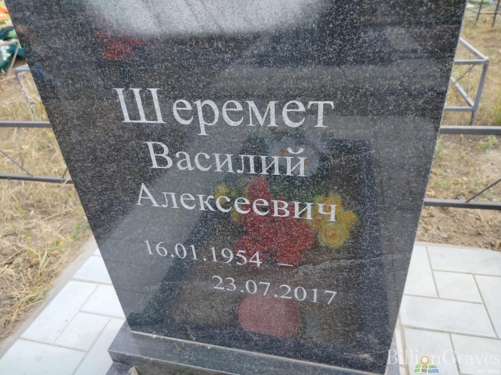 Шеремет Василий Алексеевич