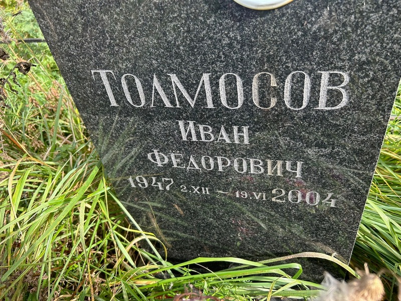 Толмосов
