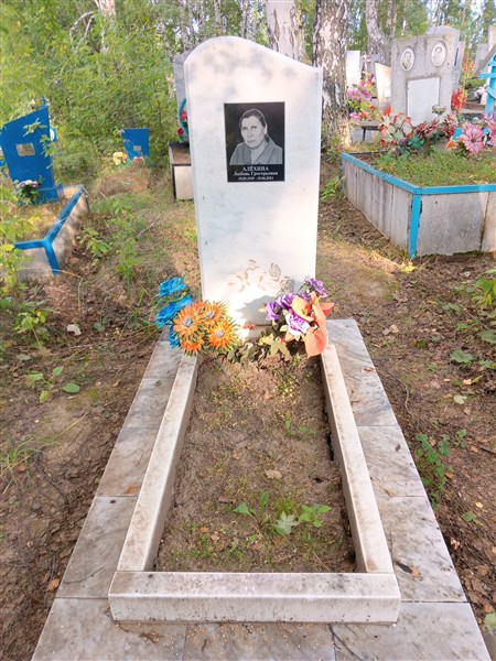 Алёхина Любовь Григорьевна