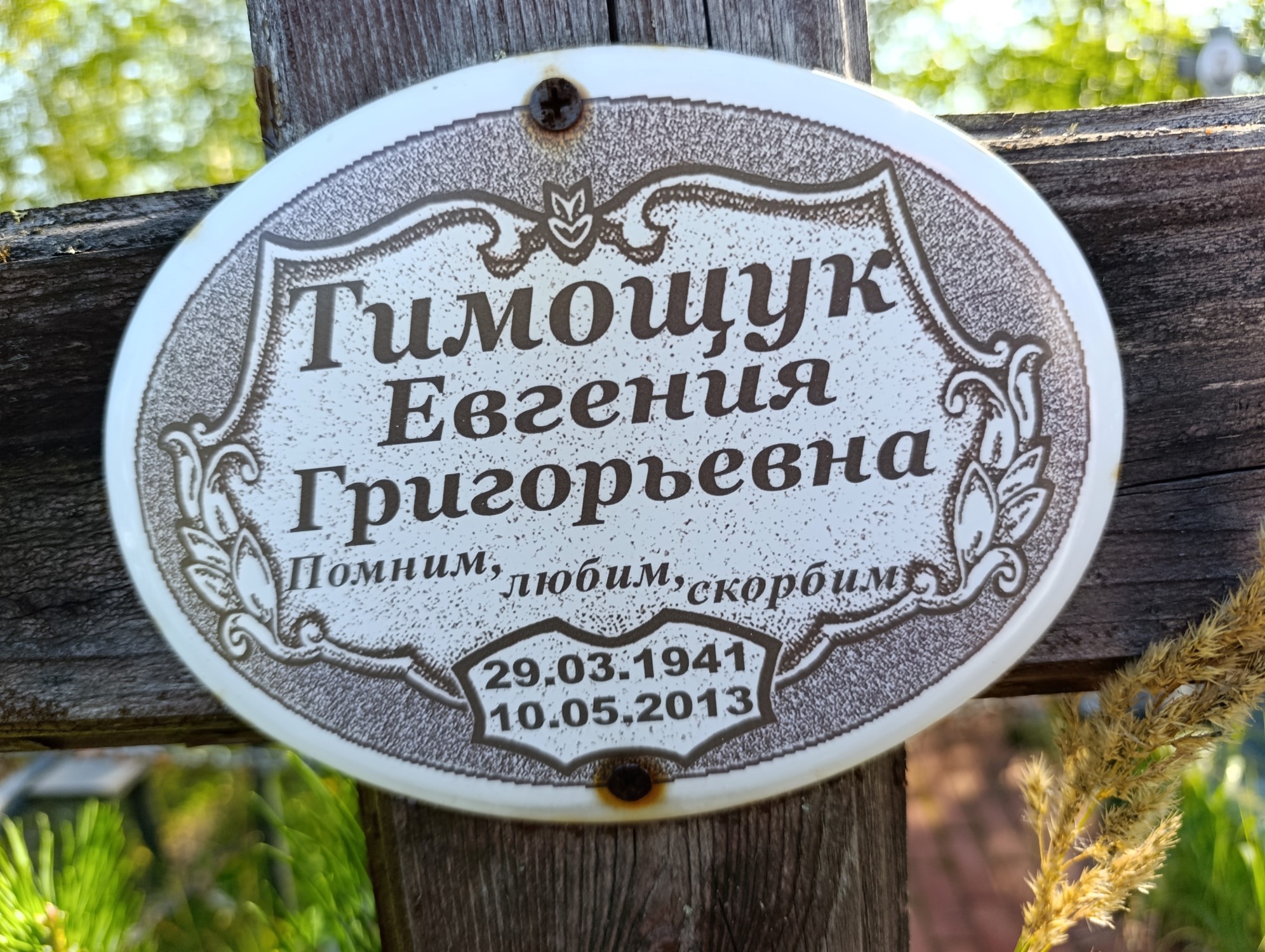 Тимощук Евгения Григорьевна