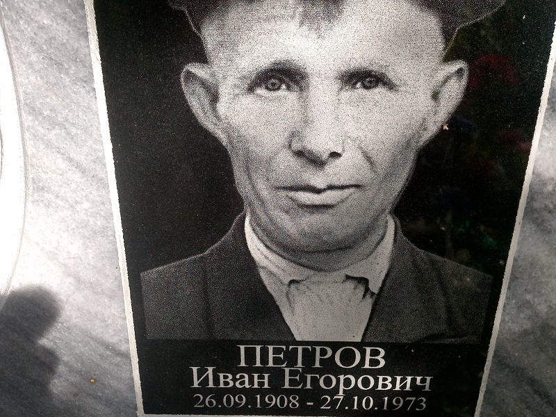 Петров