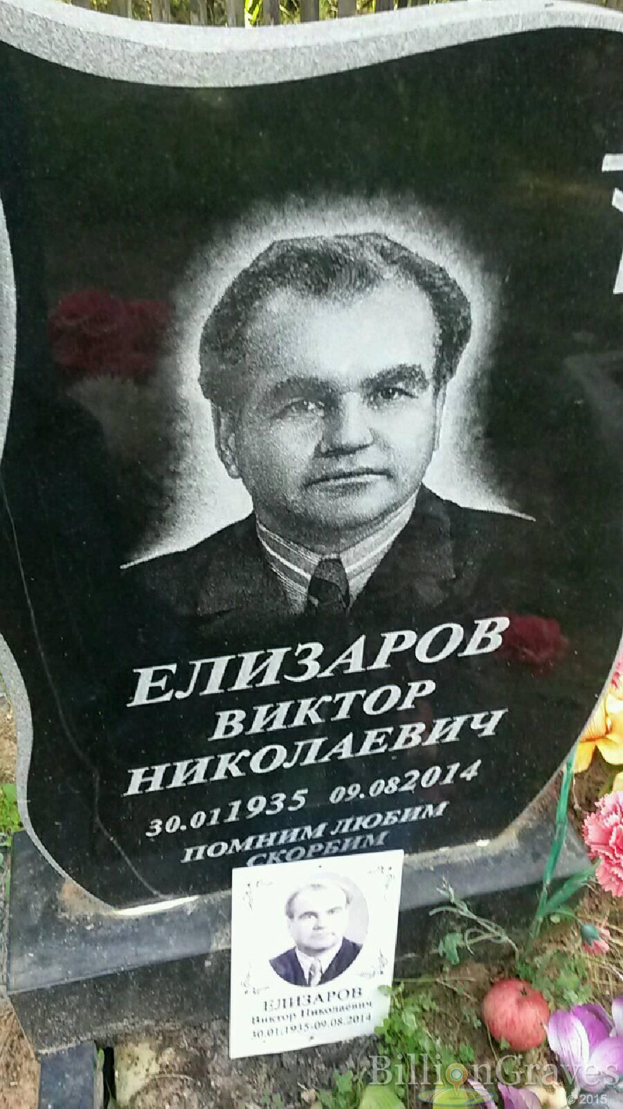 Елизаров Виктор Николаевич