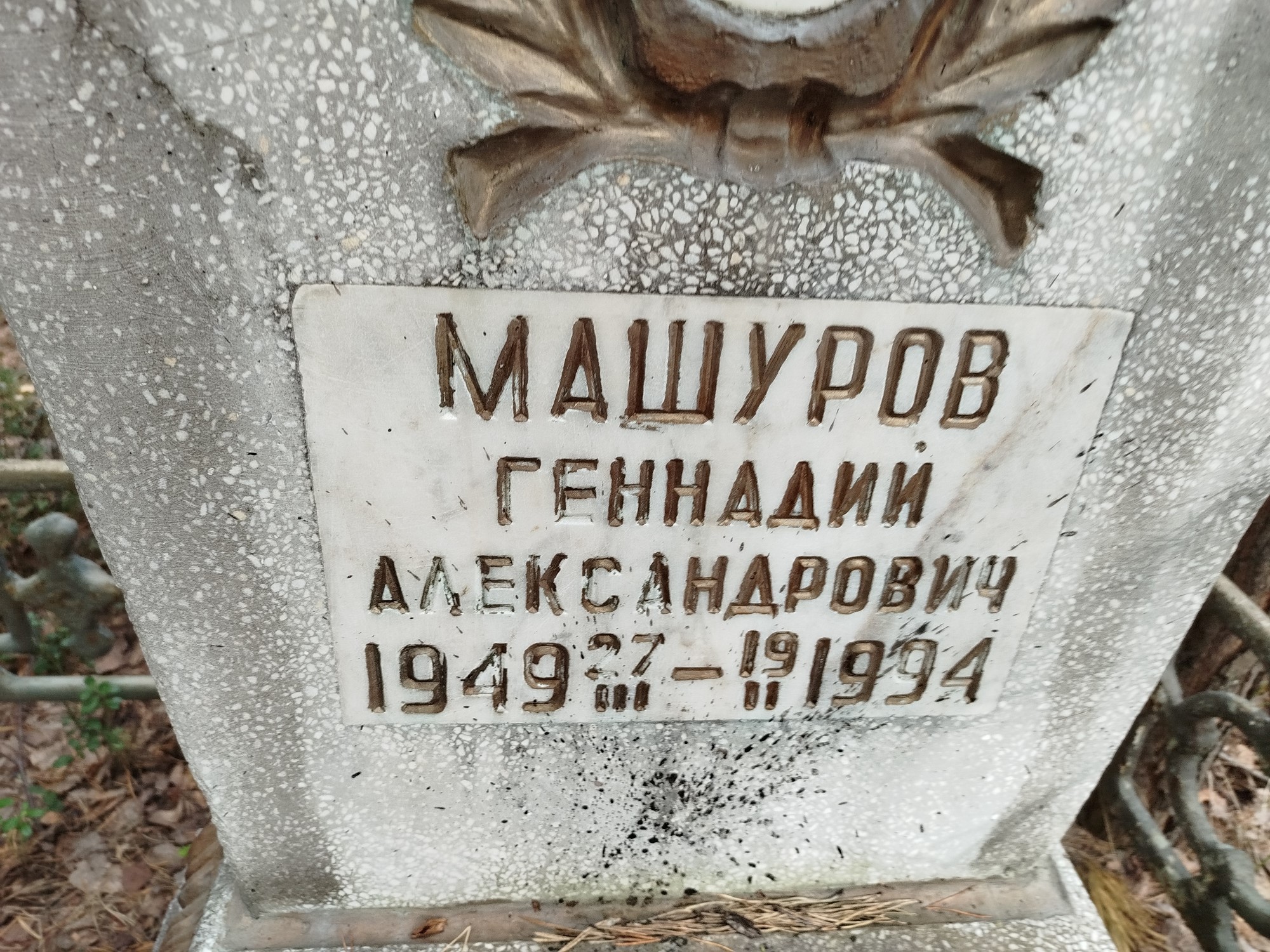 Машуров Геннадий Александрович