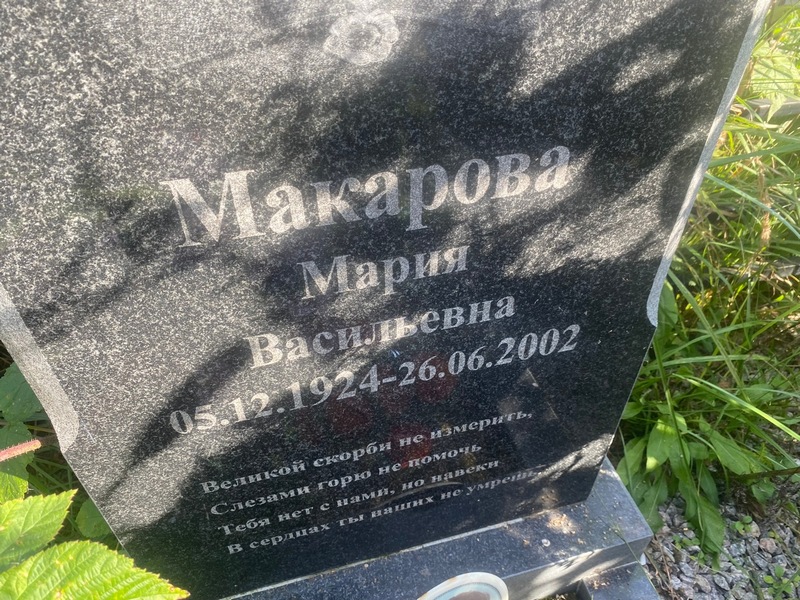 Макарова
