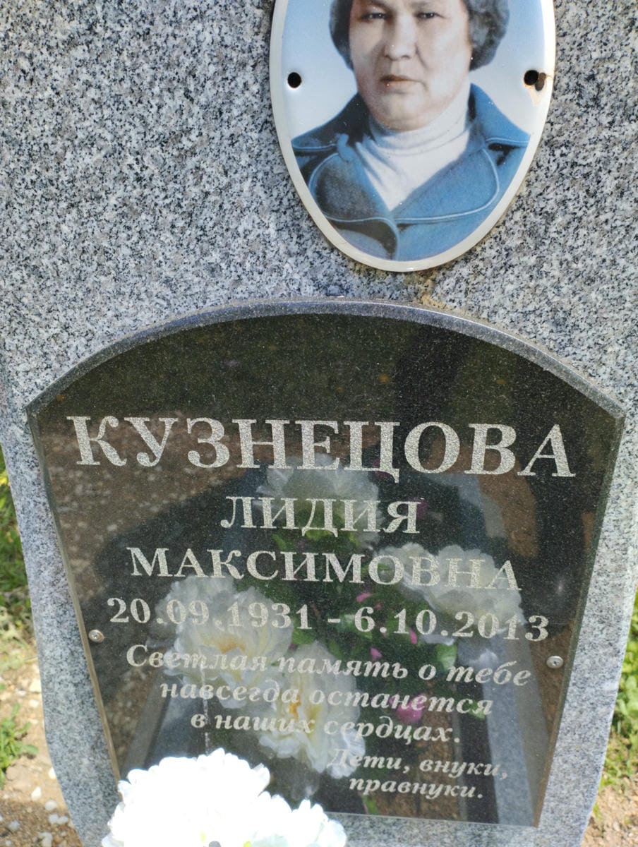 Кузнецова Лидия Максимовна