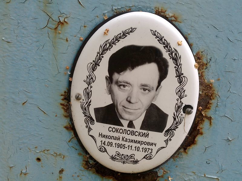 Соколовский