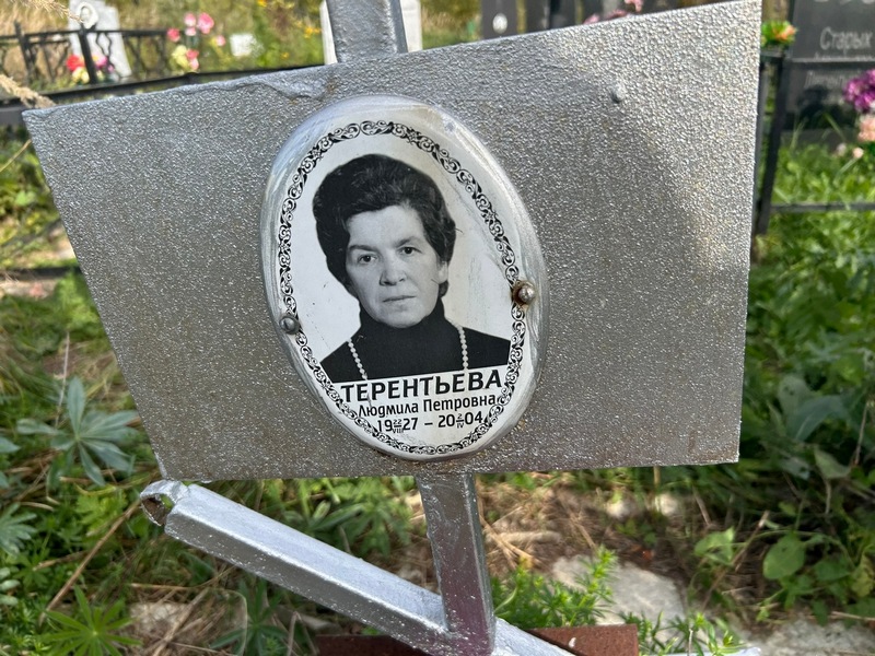 Терентьева