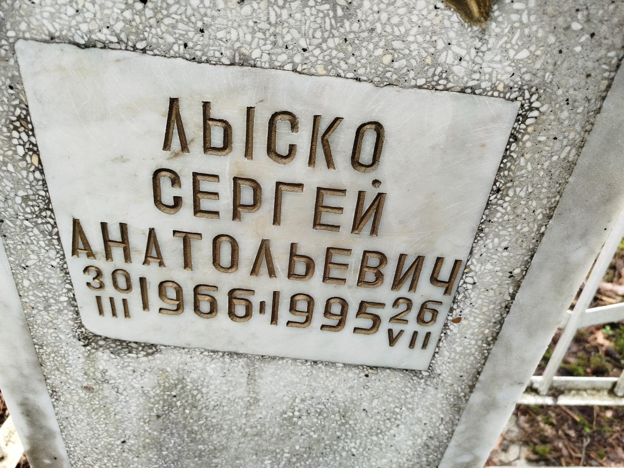 Лыско Сергей Анатольевич