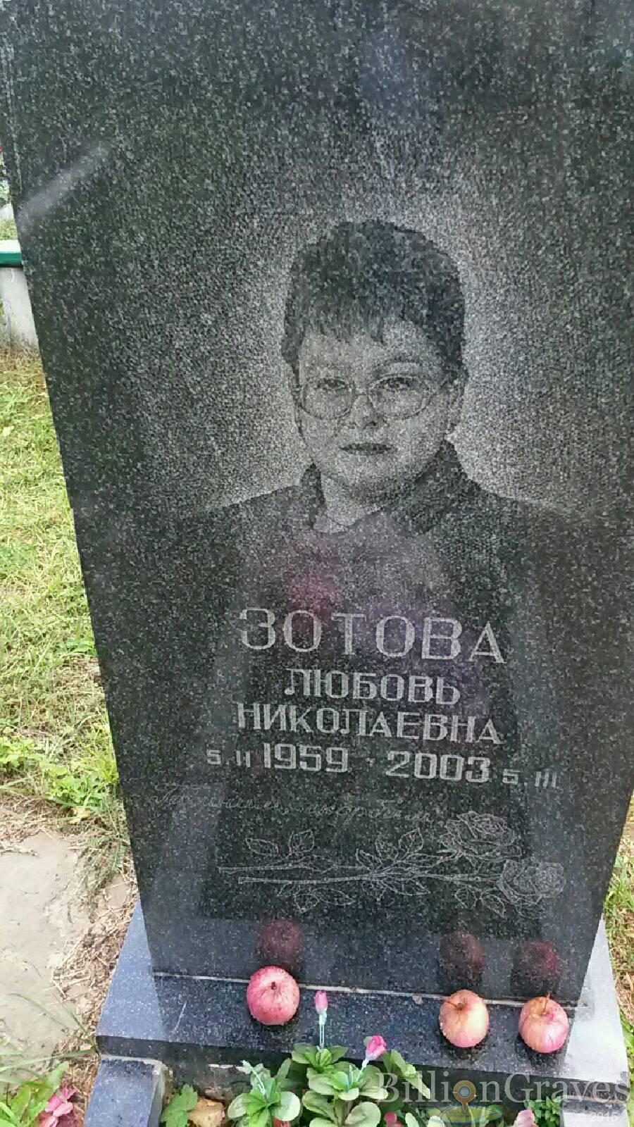 Зотова Любовь Николаевна