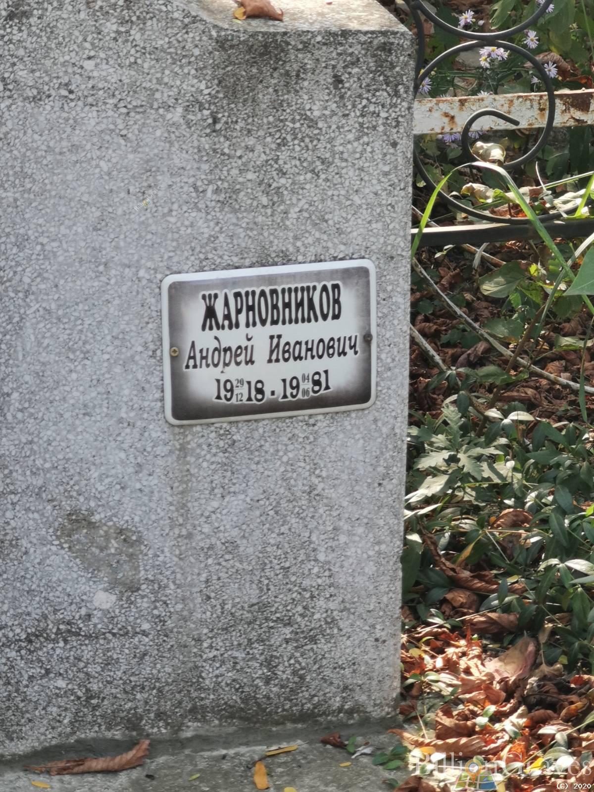 Жарновников Андрей Иванович