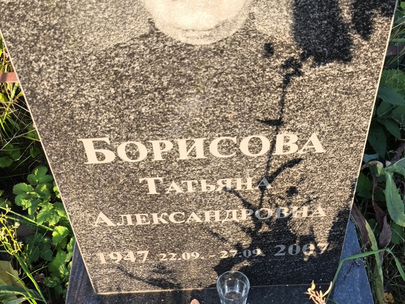 Борисова