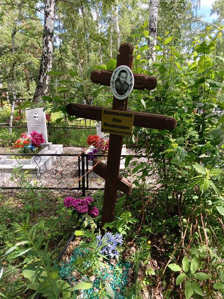 Данильченко Олег Михайлович