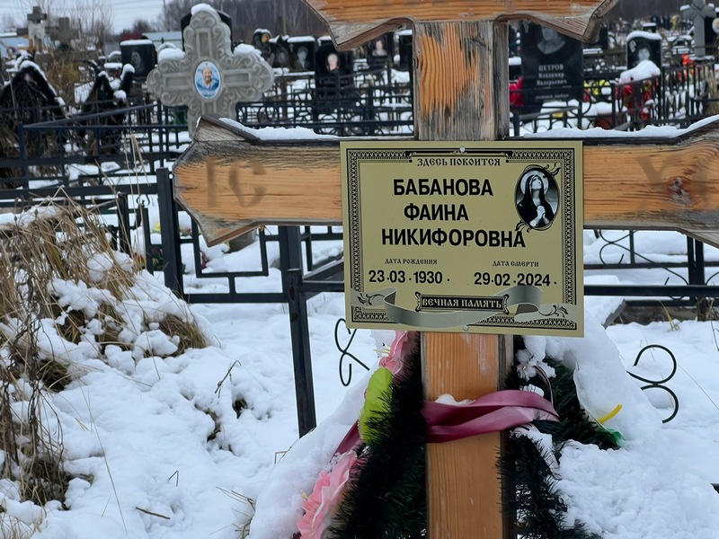 Фаина Бабанова Никифоровна