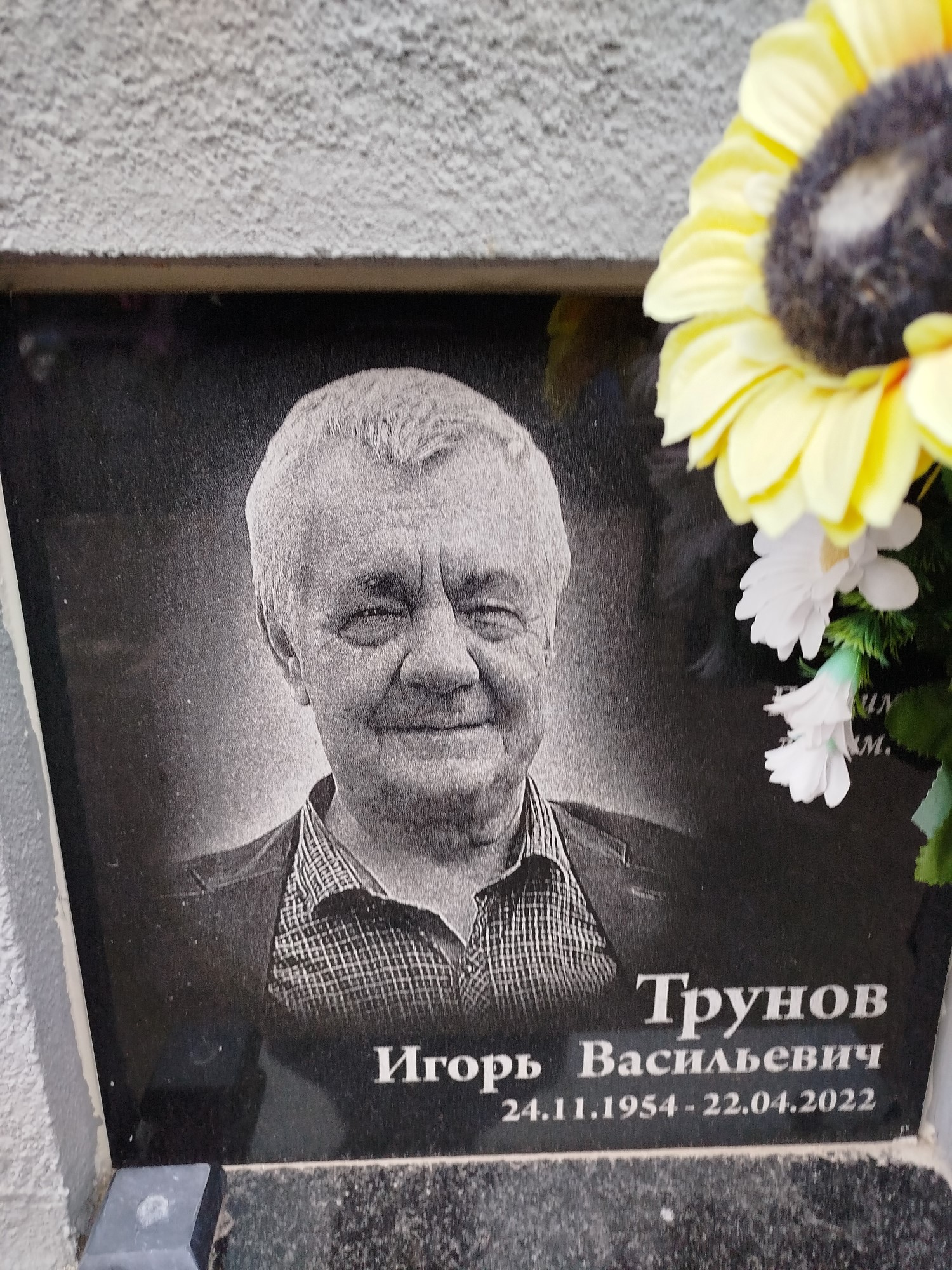 Трунов Игорь Васильевич