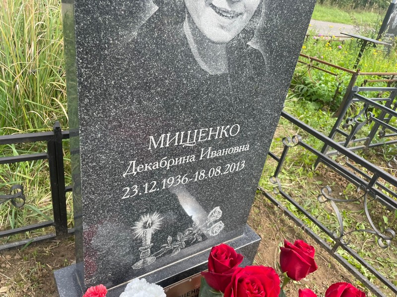 Декабрина Мищенко Ивановна