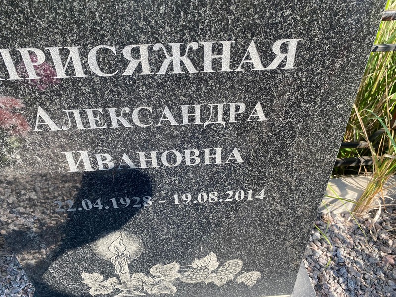 Александра Присяжная Ивановна