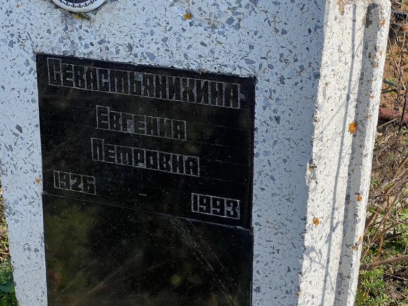 Севастьянихина Евгения Петровна