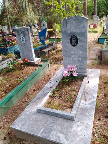 Домрачев Юрий Карпович