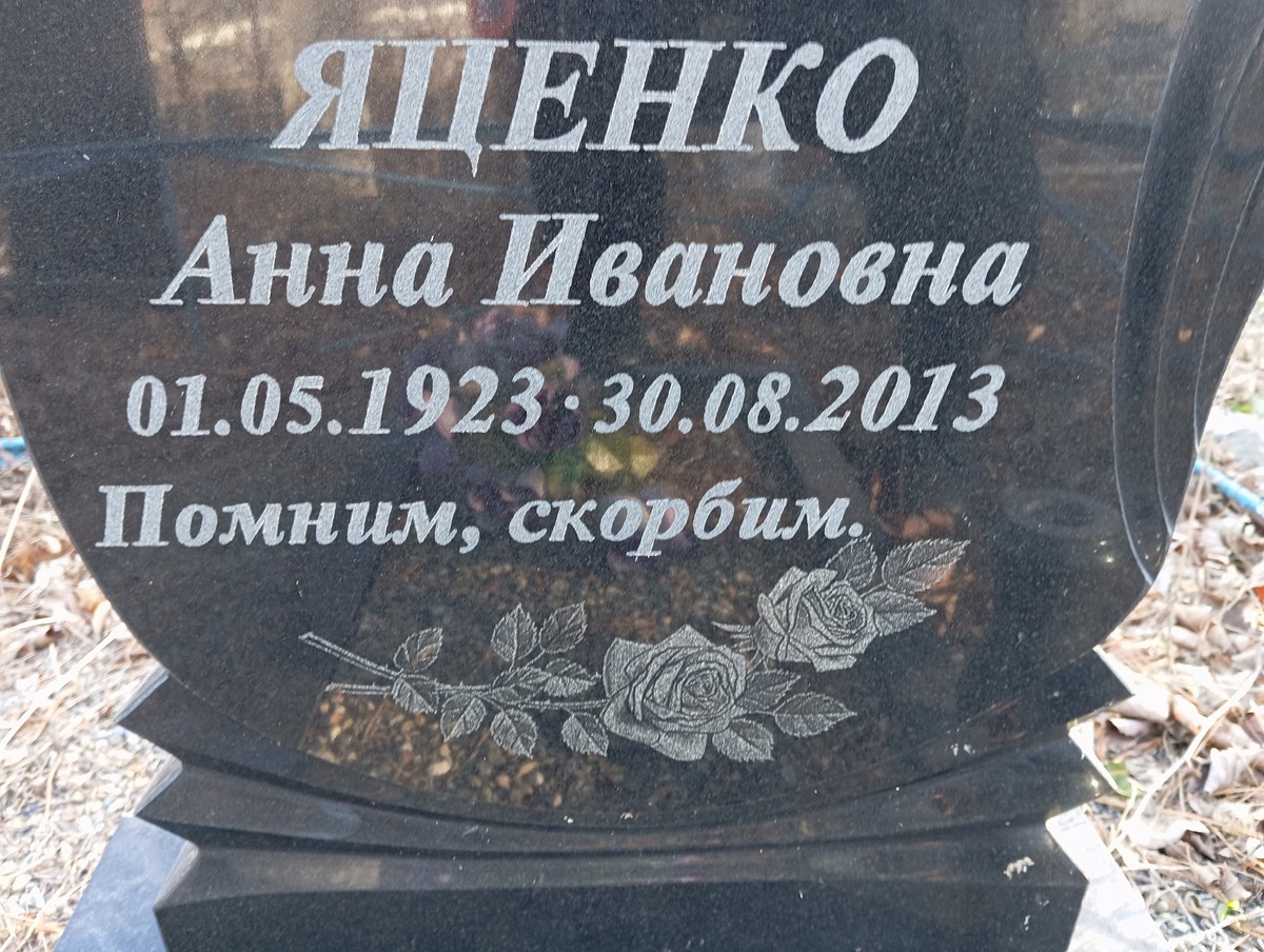 Яценко Анна Ивановна