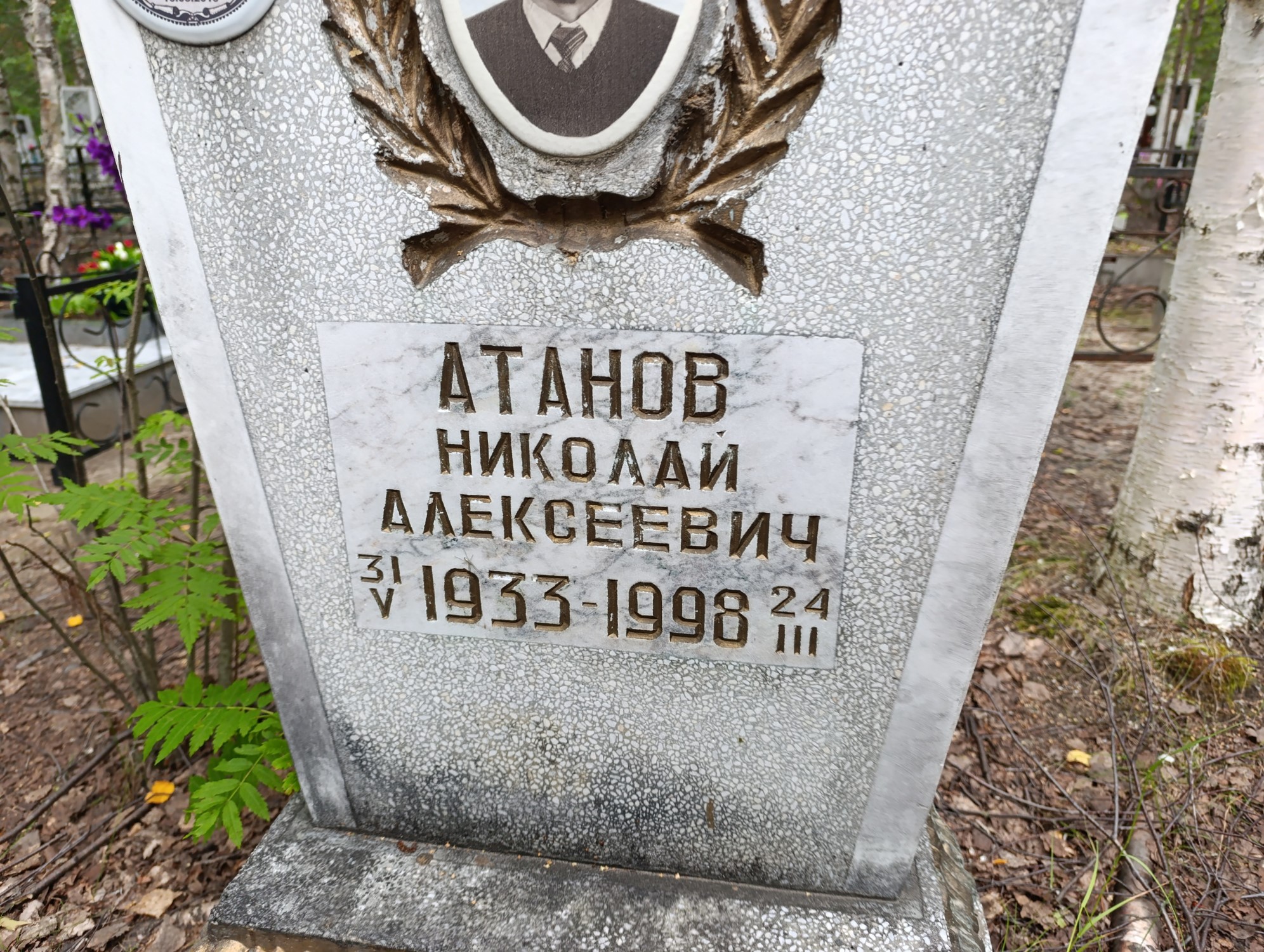 Атанов Николай Алексеевич